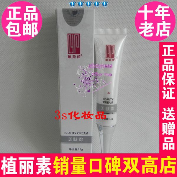 陈燕萍植丽素美肤霜15g J016 控油抗敏感抗痘专柜正品 Y59